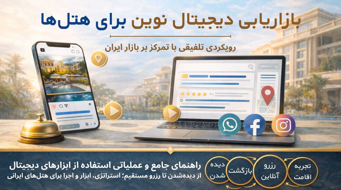 بازاریابی دیجیتال نوین برای هتل‌ها: رویکردی تلفیقی با تمرکز بر بازار ایران